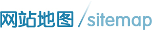 威海曙光男科-網站地圖