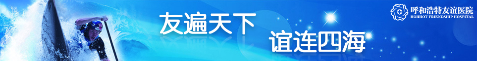 友遍天下 誼連四海