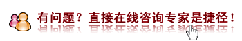 有問題。直接咨詢專家