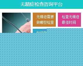 預(yù)防無(wú)精癥要做哪些檢查?