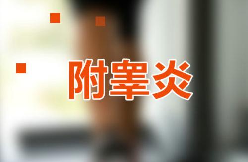 什么是附睪炎?附睪炎病因和癥狀都有什么?