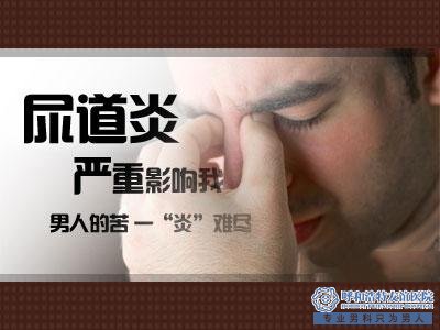 威海曙光醫(yī)院-尿道炎