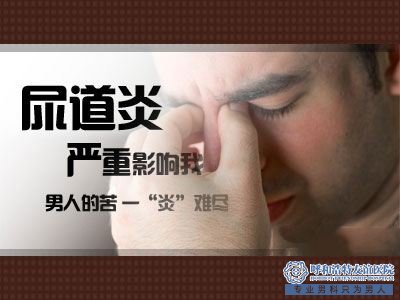 威海曙光醫(yī)院-尿道炎