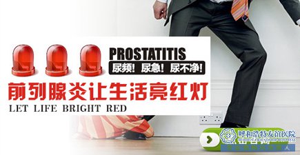 威海正確對待前列腺炎