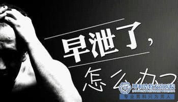 威海如何走出早泄出現(xiàn)的陰霾