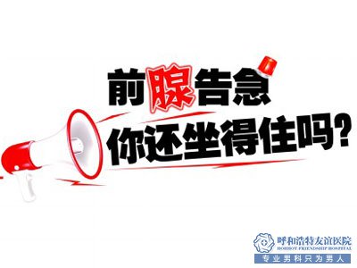 威海男性前列腺炎治療要用什么好